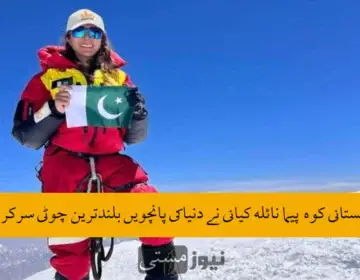 Pakistani mountaineer Naila Kayani