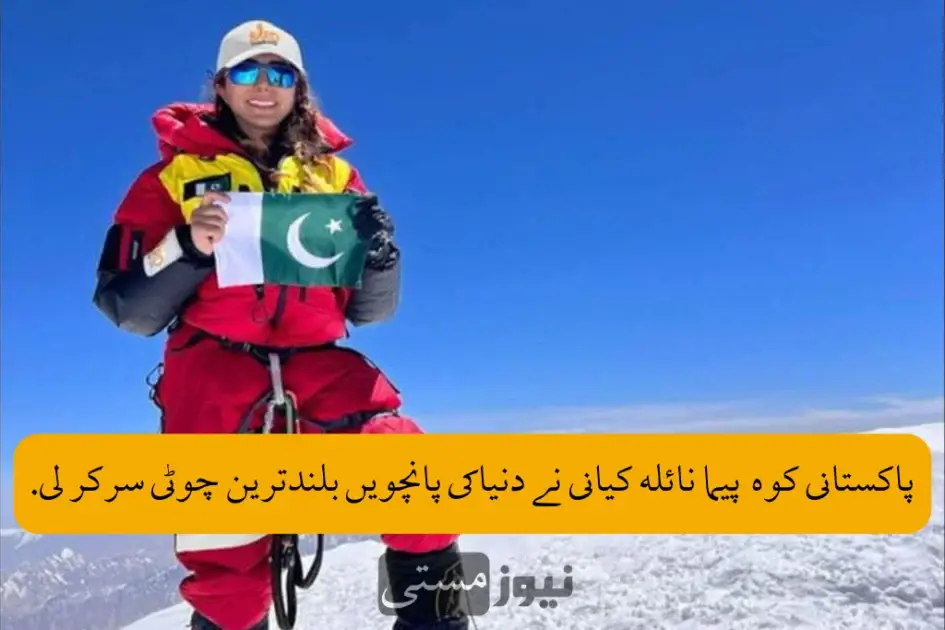 Pakistani mountaineer Naila Kayani