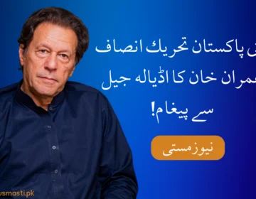 Imran Khan's message from Adiala Jail!