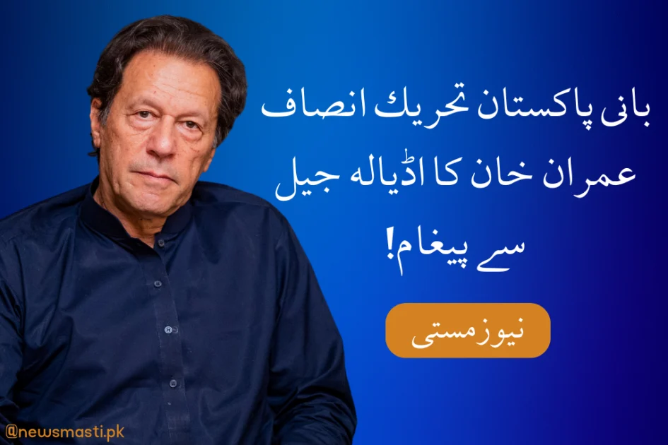 Imran Khan's message from Adiala Jail!